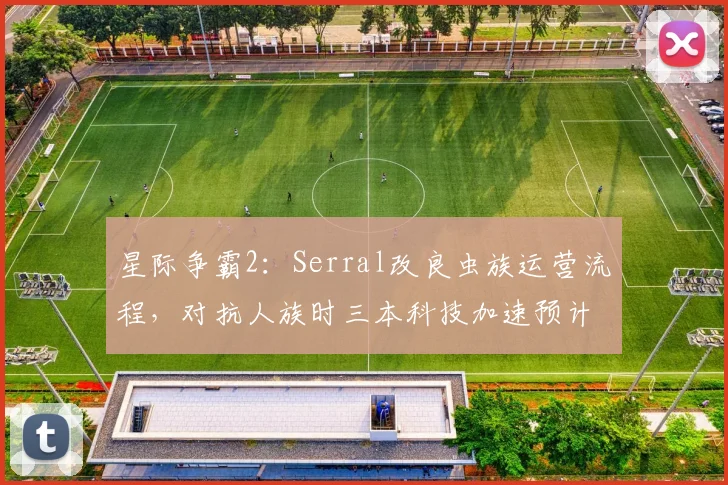 星际争霸2:Serral改良虫族运营流程,对抗人族时三本科技加速预计节省2分钟