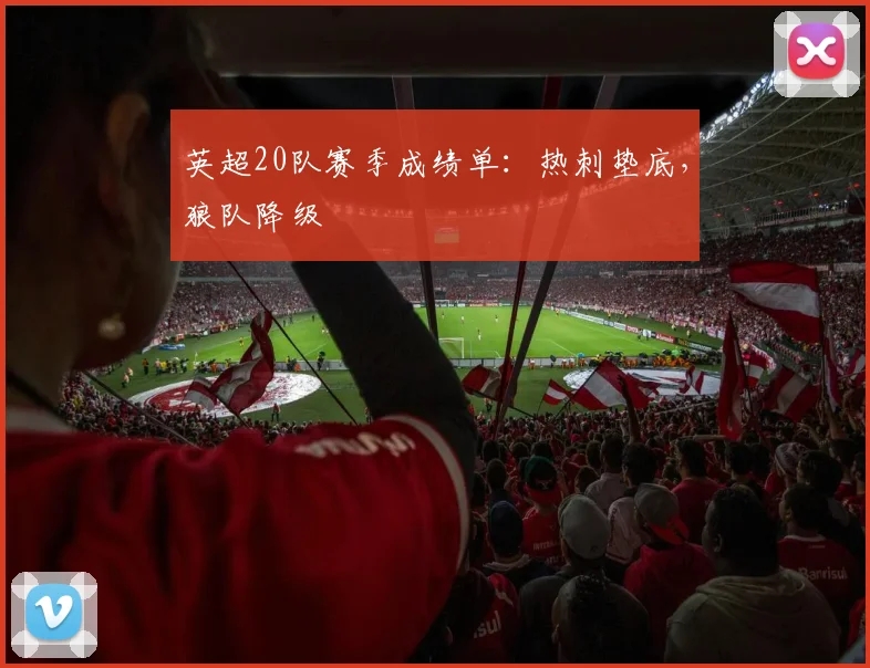 英超20队赛季成绩单：热刺垫底，狼队降级