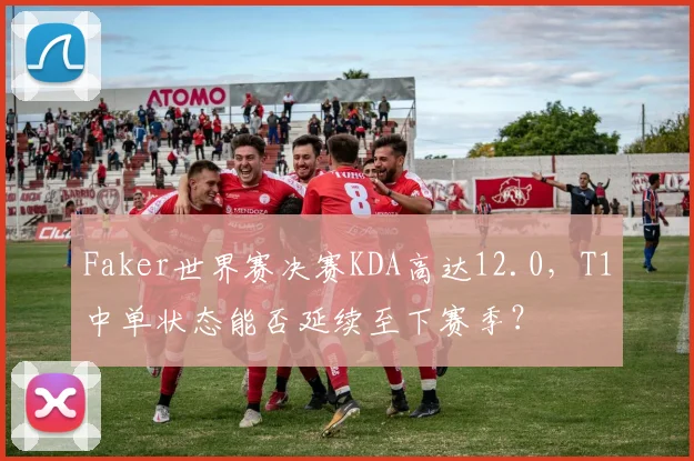Faker世界赛决赛KDA高达12.0,T1中单状态能否延续至下赛季?
